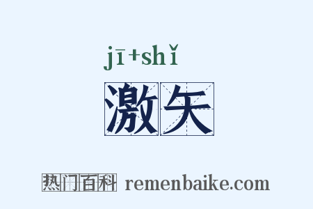 激矢是什么意思的图片